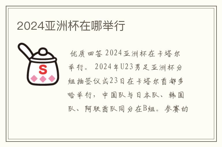 2024亚洲杯在哪举行