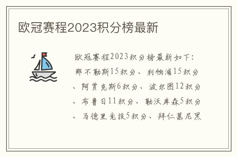 欧冠赛程2023积分榜最新