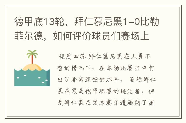 德甲底13轮，拜仁慕尼黑1-0比勒菲尔德，如何评价球员们赛场上的表现？