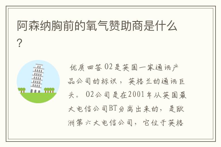 阿森纳胸前的氧气赞助商是什么？