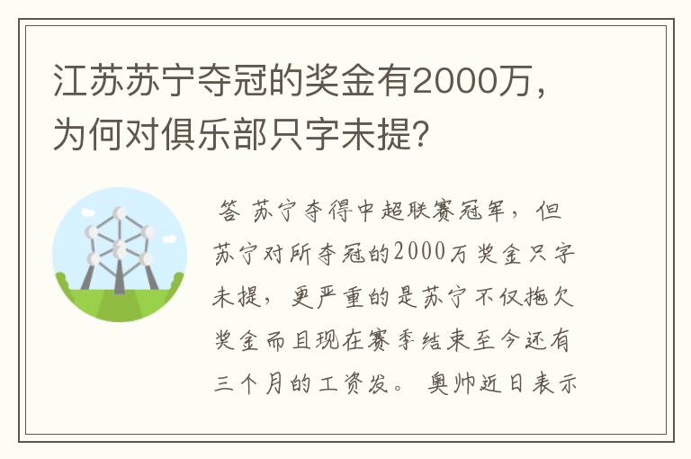 江苏苏宁夺冠的奖金有2000万，为何对俱乐部只字未提？