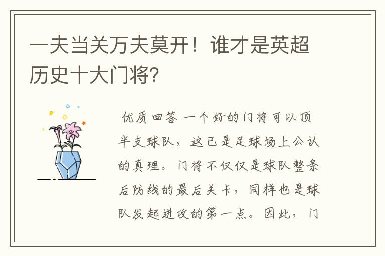 一夫当关万夫莫开！谁才是英超历史十大门将？