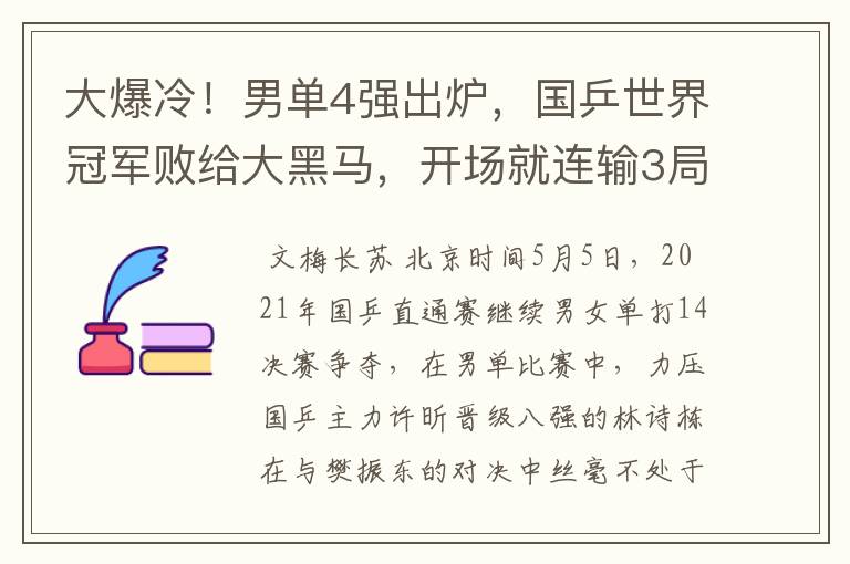 大爆冷！男单4强出炉，国乒世界冠军败给大黑马，开场就连输3局