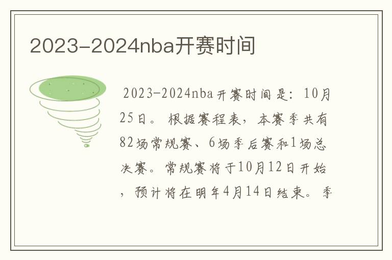 2023-2024nba开赛时间