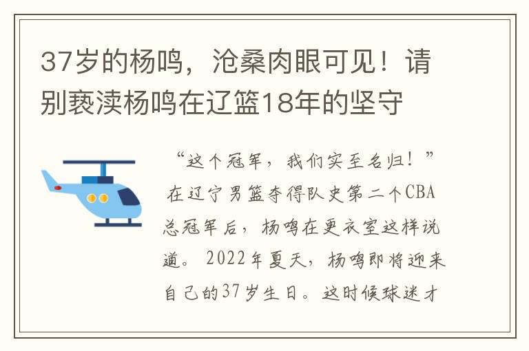 37岁的杨鸣，沧桑肉眼可见！请别亵渎杨鸣在辽篮18年的坚守