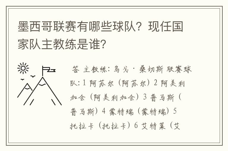 墨西哥联赛有哪些球队？现任国家队主教练是谁？