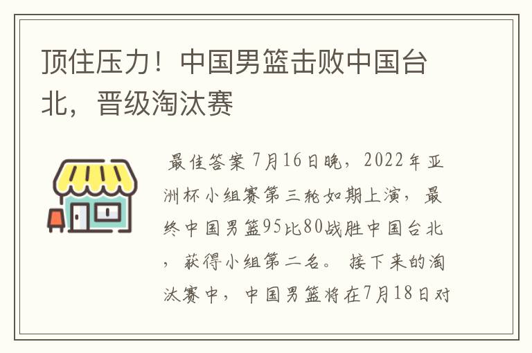 顶住压力！中国男篮击败中国台北，晋级淘汰赛