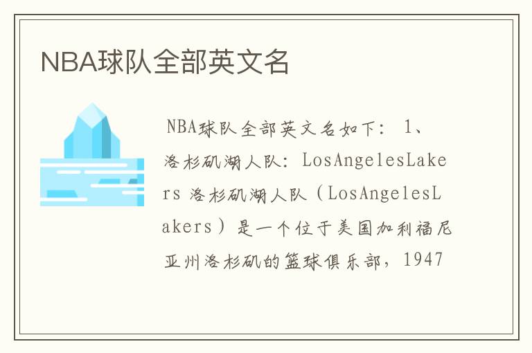 NBA球队全部英文名