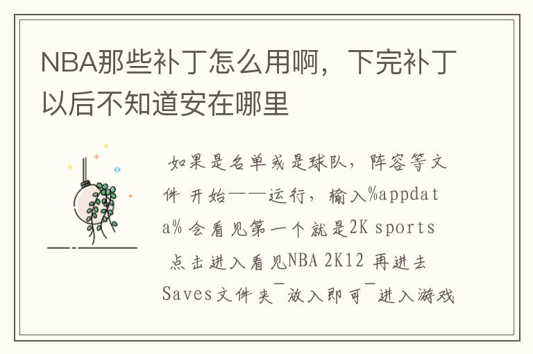 NBA那些补丁怎么用啊，下完补丁以后不知道安在哪里