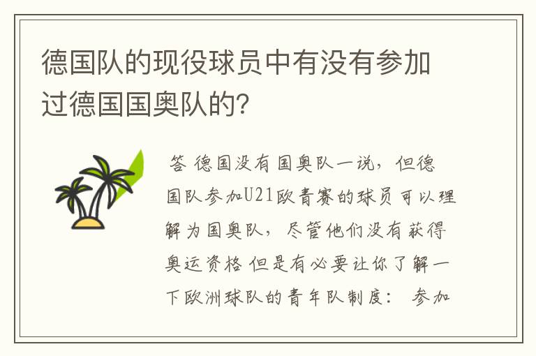 德国队的现役球员中有没有参加过德国国奥队的？