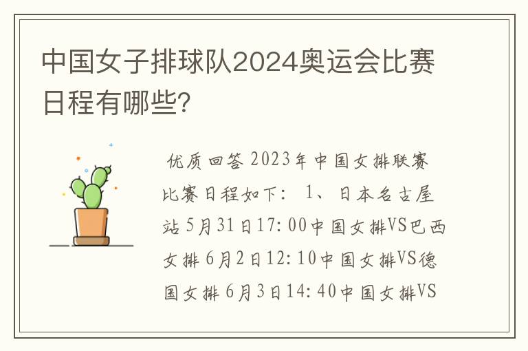 中国女子排球队2024奥运会比赛日程有哪些？