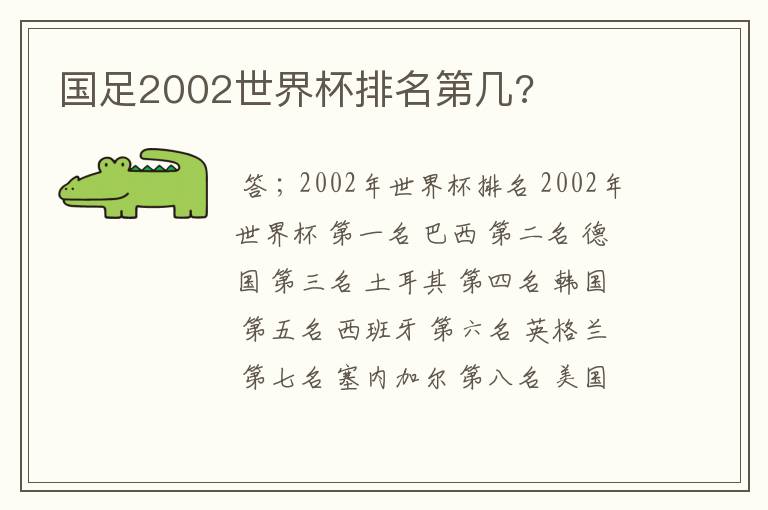 国足2002世界杯排名第几?