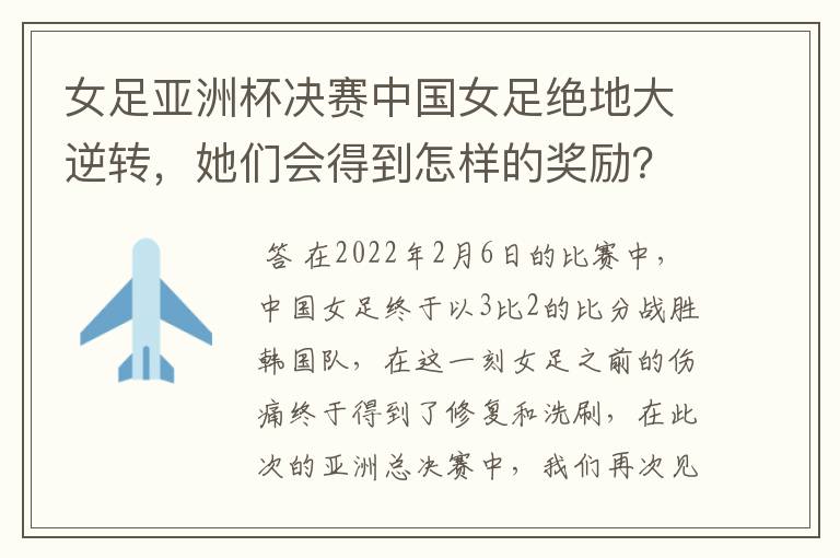 女足亚洲杯决赛中国女足绝地大逆转，她们会得到怎样的奖励？