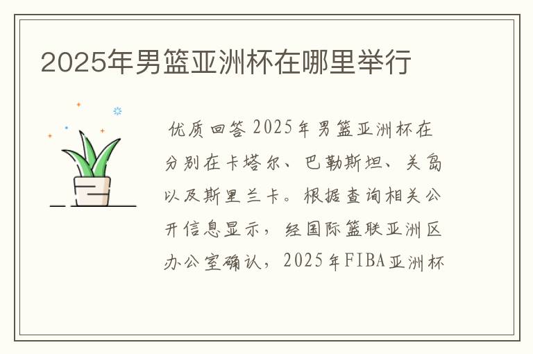 2025年男篮亚洲杯在哪里举行