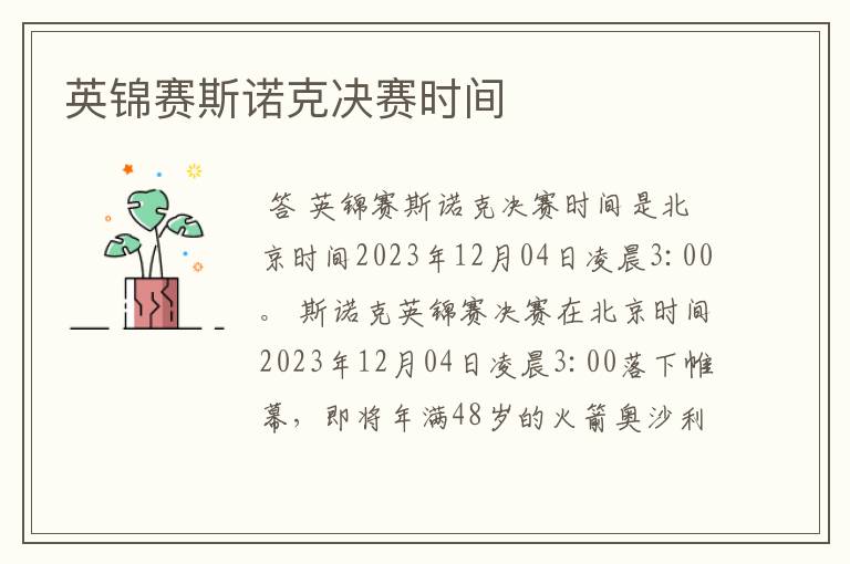 英锦赛斯诺克决赛时间