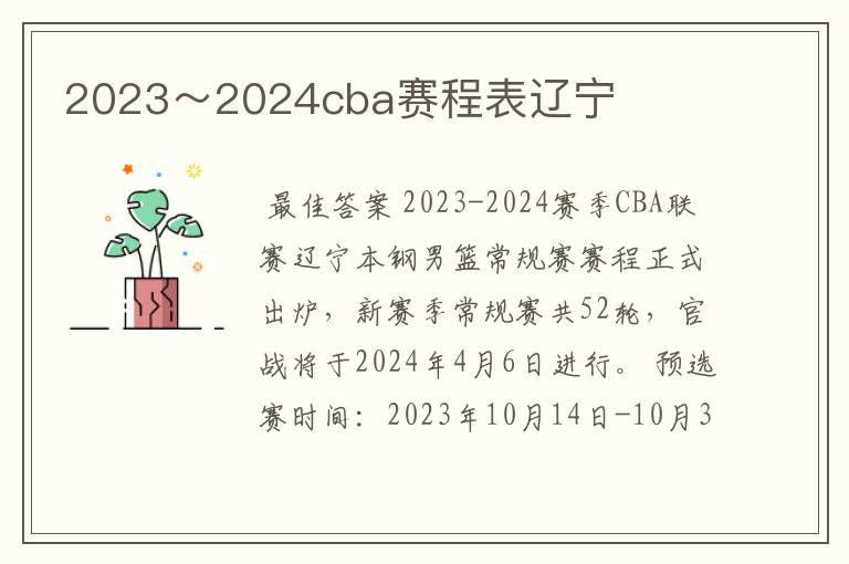 2023～2024cba赛程表辽宁