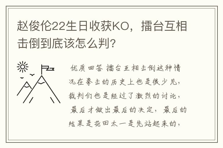 赵俊伦22生日收获KO，擂台互相击倒到底该怎么判?