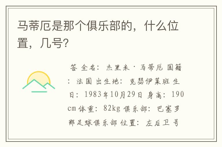 马蒂厄是那个俱乐部的，什么位置，几号？