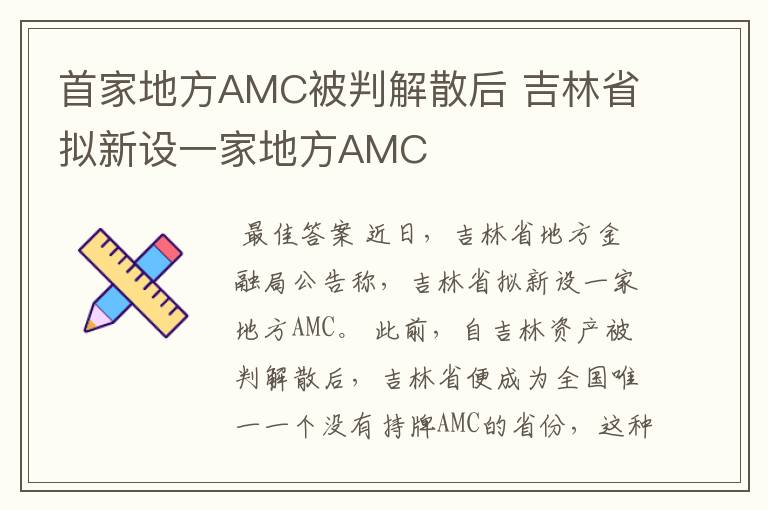 首家地方AMC被判解散后 吉林省拟新设一家地方AMC