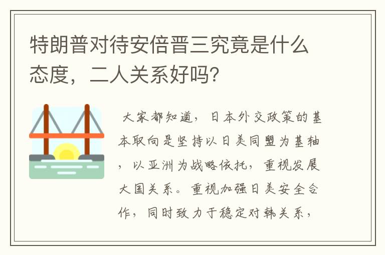 特朗普对待安倍晋三究竟是什么态度，二人关系好吗？