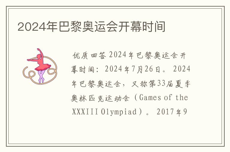 2024年巴黎奥运会开幕时间