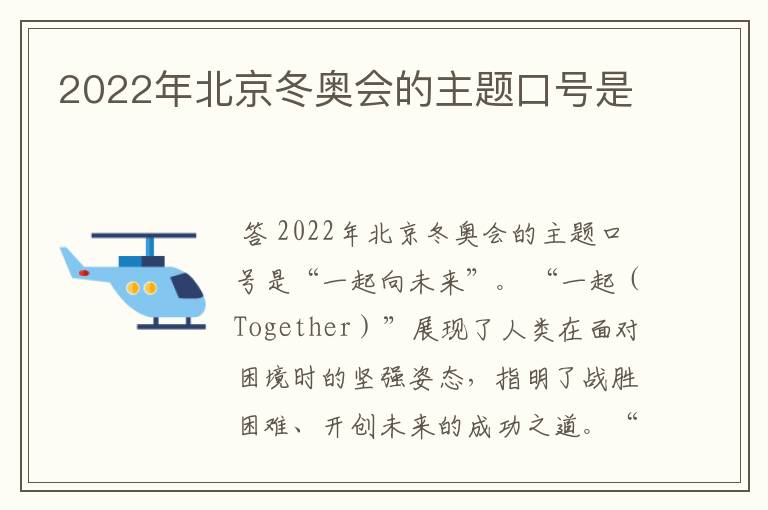 2022年北京冬奥会的主题口号是