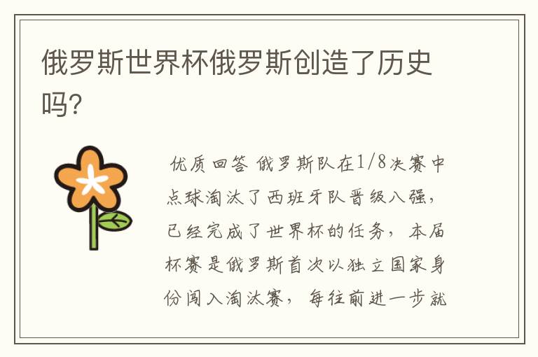 俄罗斯世界杯俄罗斯创造了历史吗？