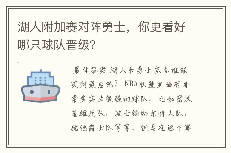 湖人附加赛对阵勇士，你更看好哪只球队晋级？