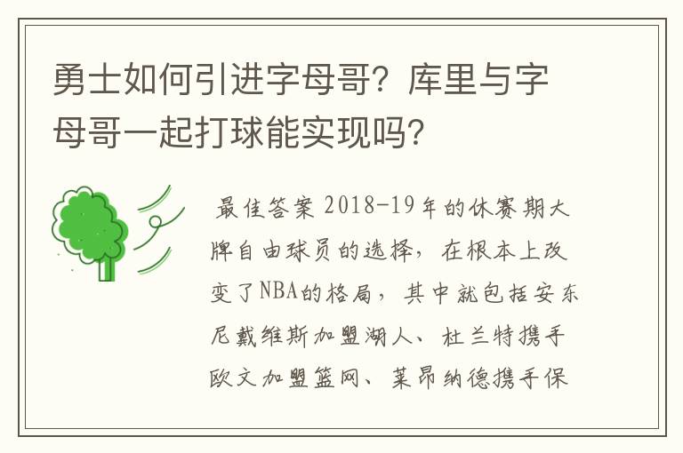 勇士如何引进字母哥？库里与字母哥一起打球能实现吗？