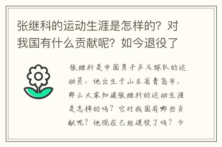 张继科的运动生涯是怎样的？对我国有什么贡献呢？如今退役了吗？