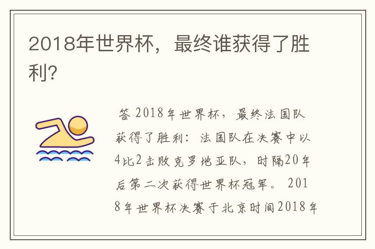 2018年世界杯，最终谁获得了胜利？