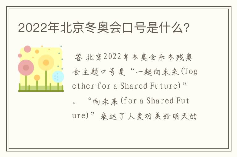 2022年北京冬奥会口号是什么?