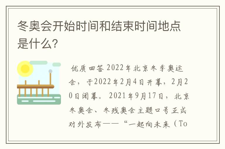 冬奥会开始时间和结束时间地点是什么？