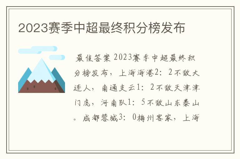 2023赛季中超最终积分榜发布