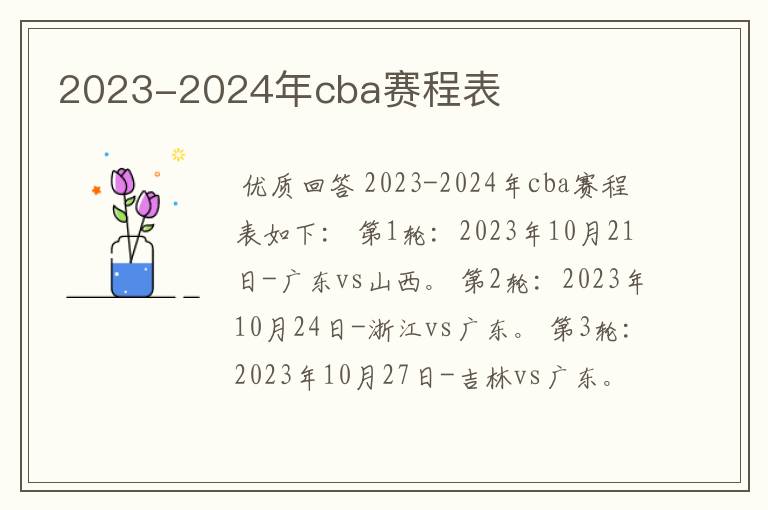 2023-2024年cba赛程表