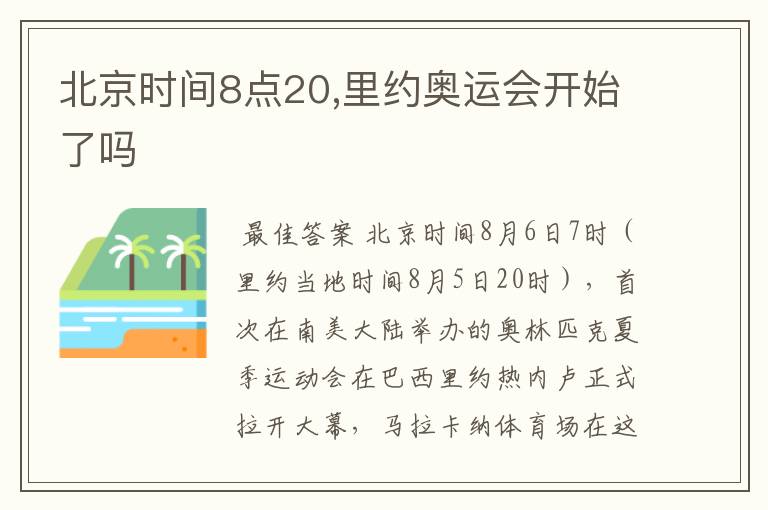 北京时间8点20,里约奥运会开始了吗