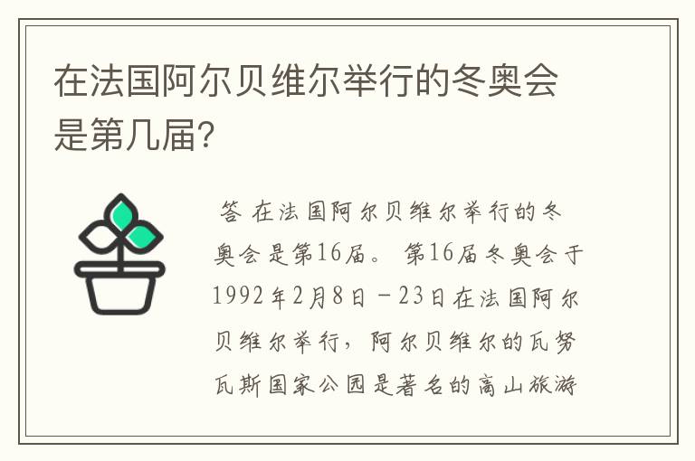 在法国阿尔贝维尔举行的冬奥会是第几届？