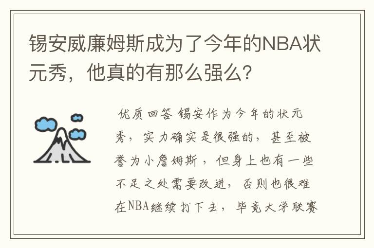 锡安威廉姆斯成为了今年的NBA状元秀，他真的有那么强么？