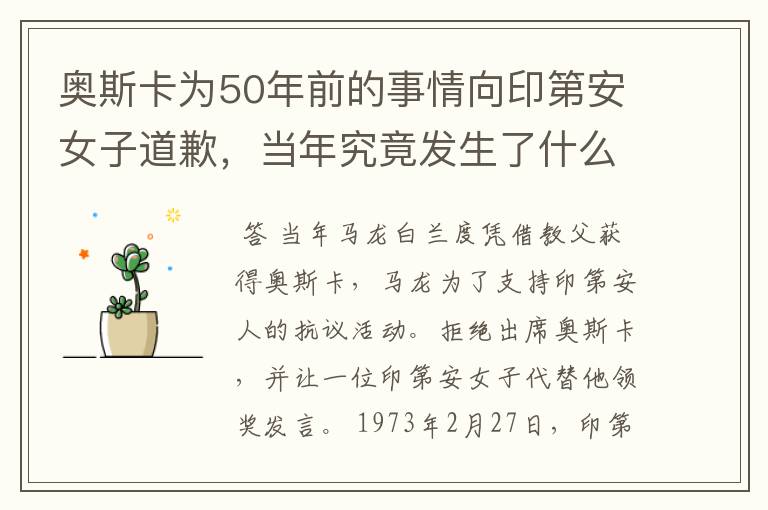 奥斯卡为50年前的事情向印第安女子道歉，当年究竟发生了什么事？