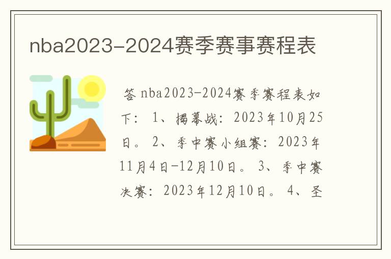 nba2023-2024赛季赛事赛程表