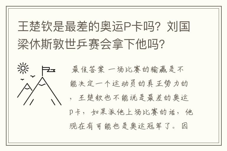 王楚钦是最差的奥运P卡吗？刘国梁休斯敦世乒赛会拿下他吗？