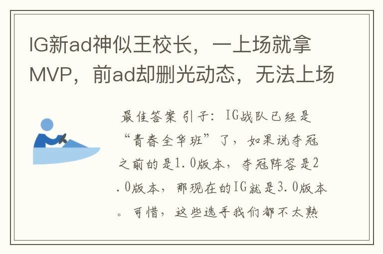 IG新ad神似王校长，一上场就拿MVP，前ad却删光动态，无法上场？