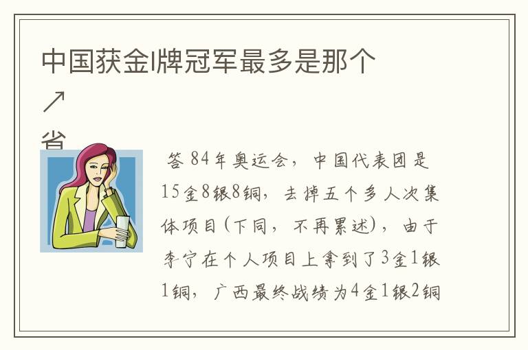 中国获金l牌冠军最多是那个

省↗