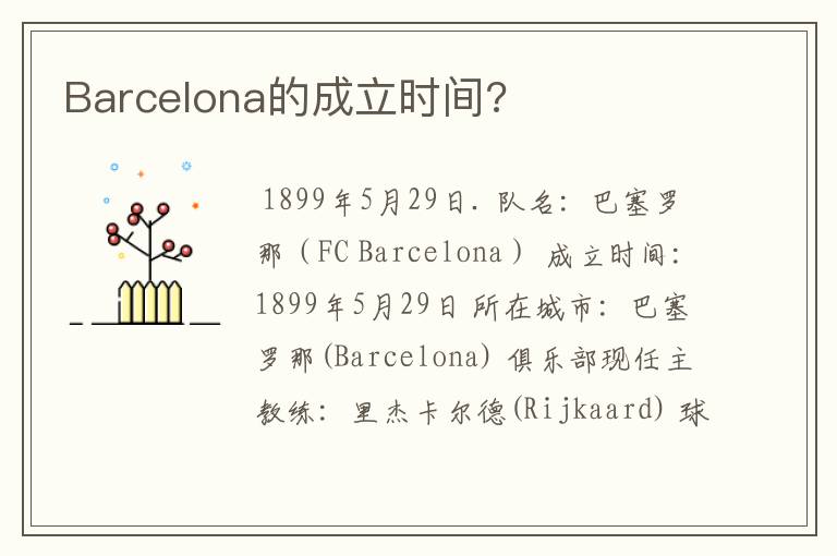 Barcelona的成立时间?