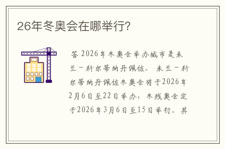 26年冬奥会在哪举行？