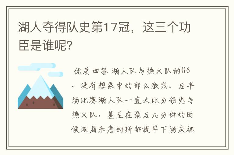 湖人夺得队史第17冠，这三个功臣是谁呢？