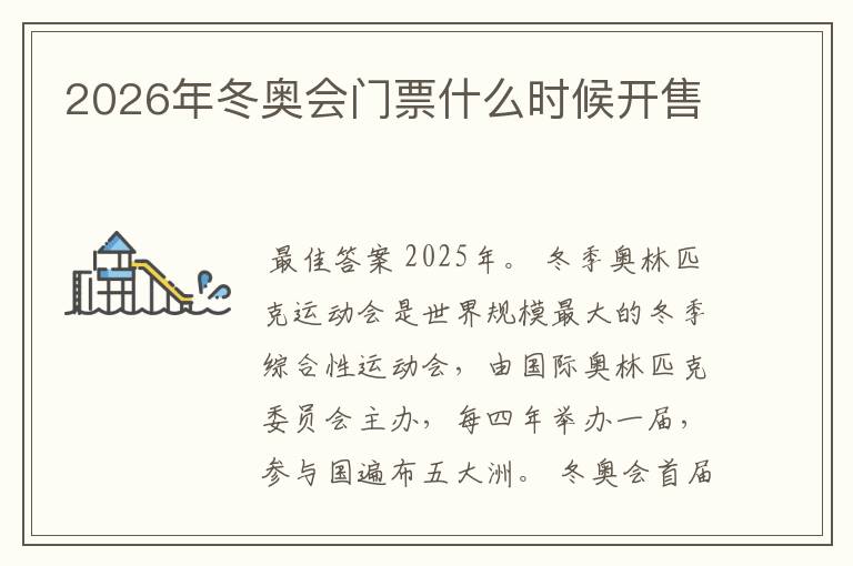 2026年冬奥会门票什么时候开售