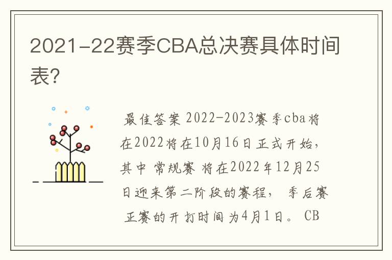 2021-22赛季CBA总决赛具体时间表？