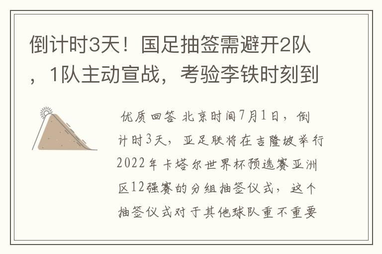 倒计时3天！国足抽签需避开2队，1队主动宣战，考验李铁时刻到了