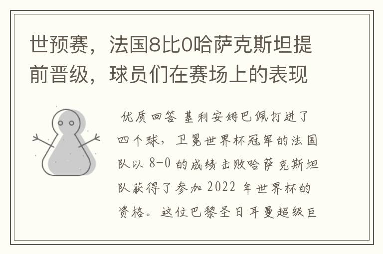 世预赛，法国8比0哈萨克斯坦提前晋级，球员们在赛场上的表现如何？